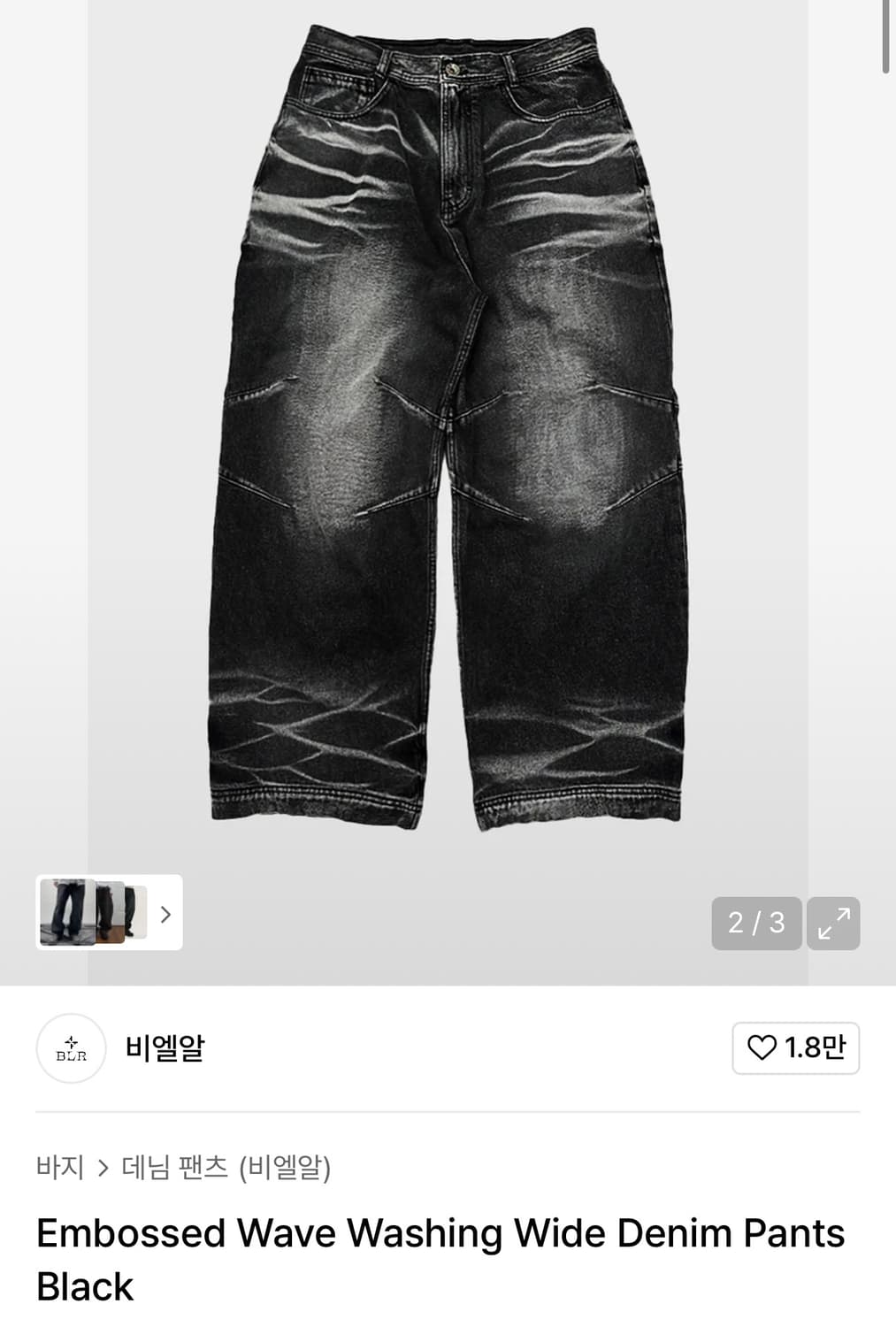 Blr Embossed Wave Washing Wide Denim 팬츠 상품이미지1