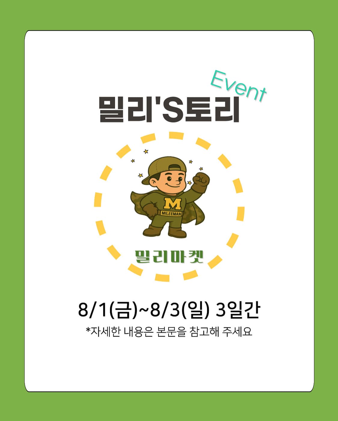 밀리마켓 스토리 이벤트 상품이미지1