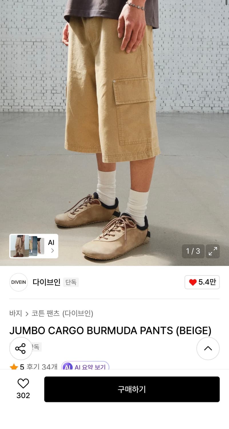 다이브인 점보 카고 버뮤다 팬츠 베이지 상품이미지3