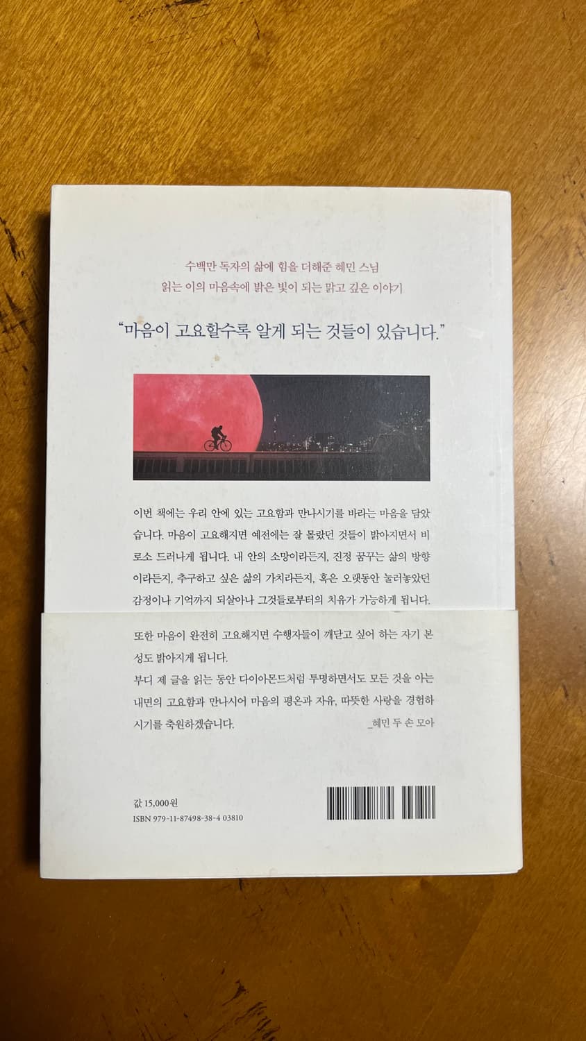 고요할수록 밝아지는 것들 혜민스님 상품이미지3