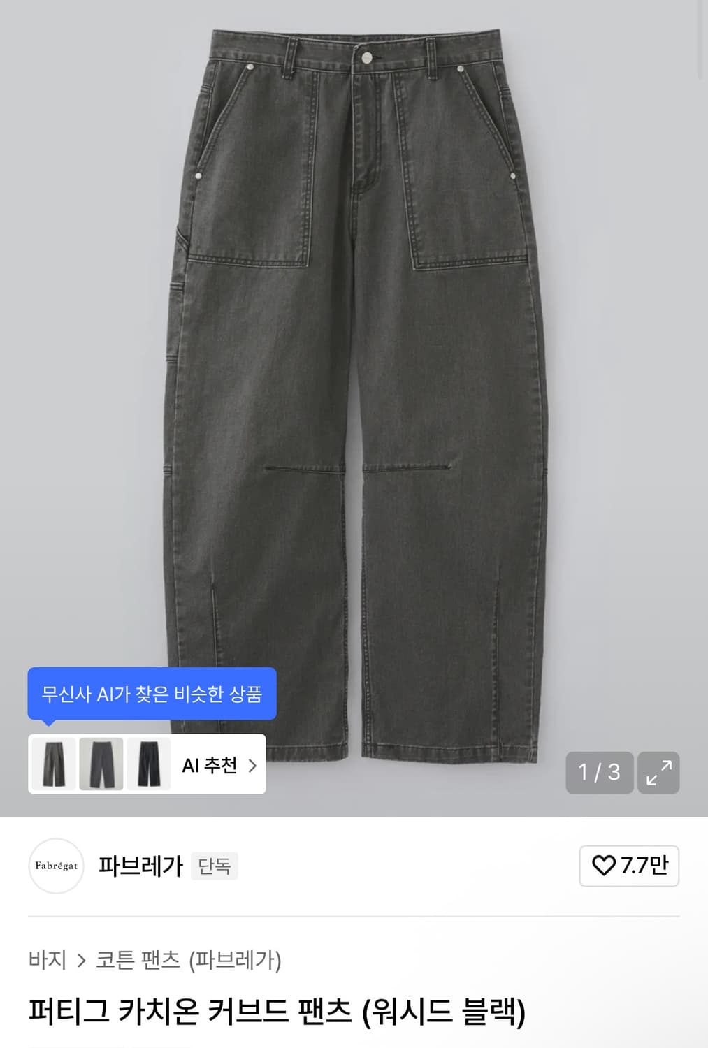 (1) 파브레가 카치온 커브드 팬츠 워시드 블랙 상품이미지1