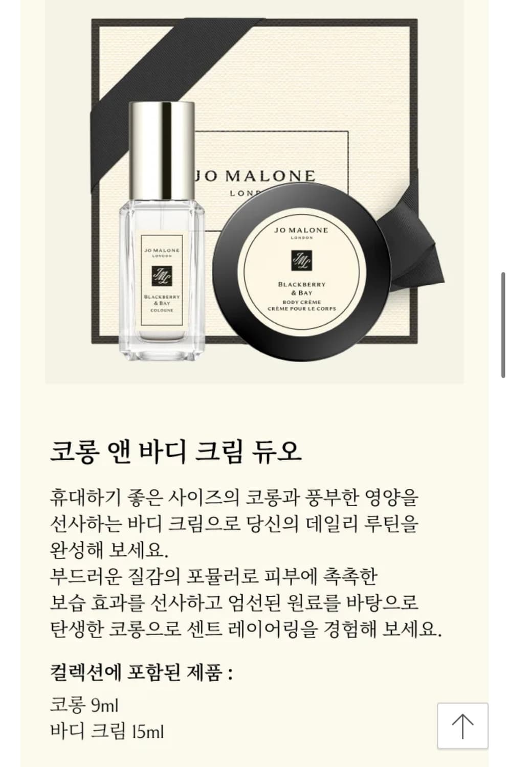 조말론런던 코롱 앤 바디 크림 듀오 / 우드 세이지 앤 씨 솔트 상품이미지4