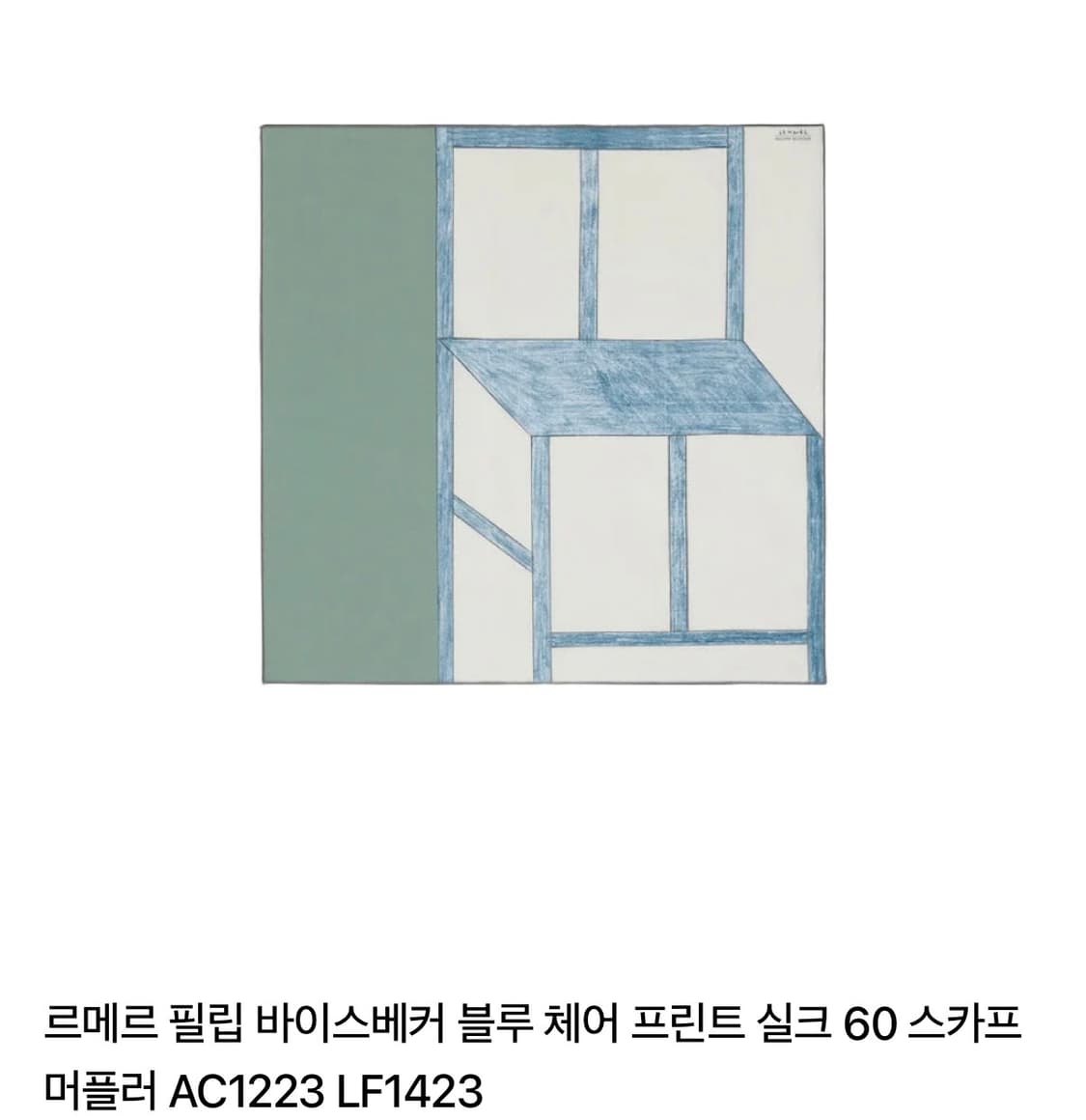 르메르 체어 스카프 새상품 판매 상품이미지1
