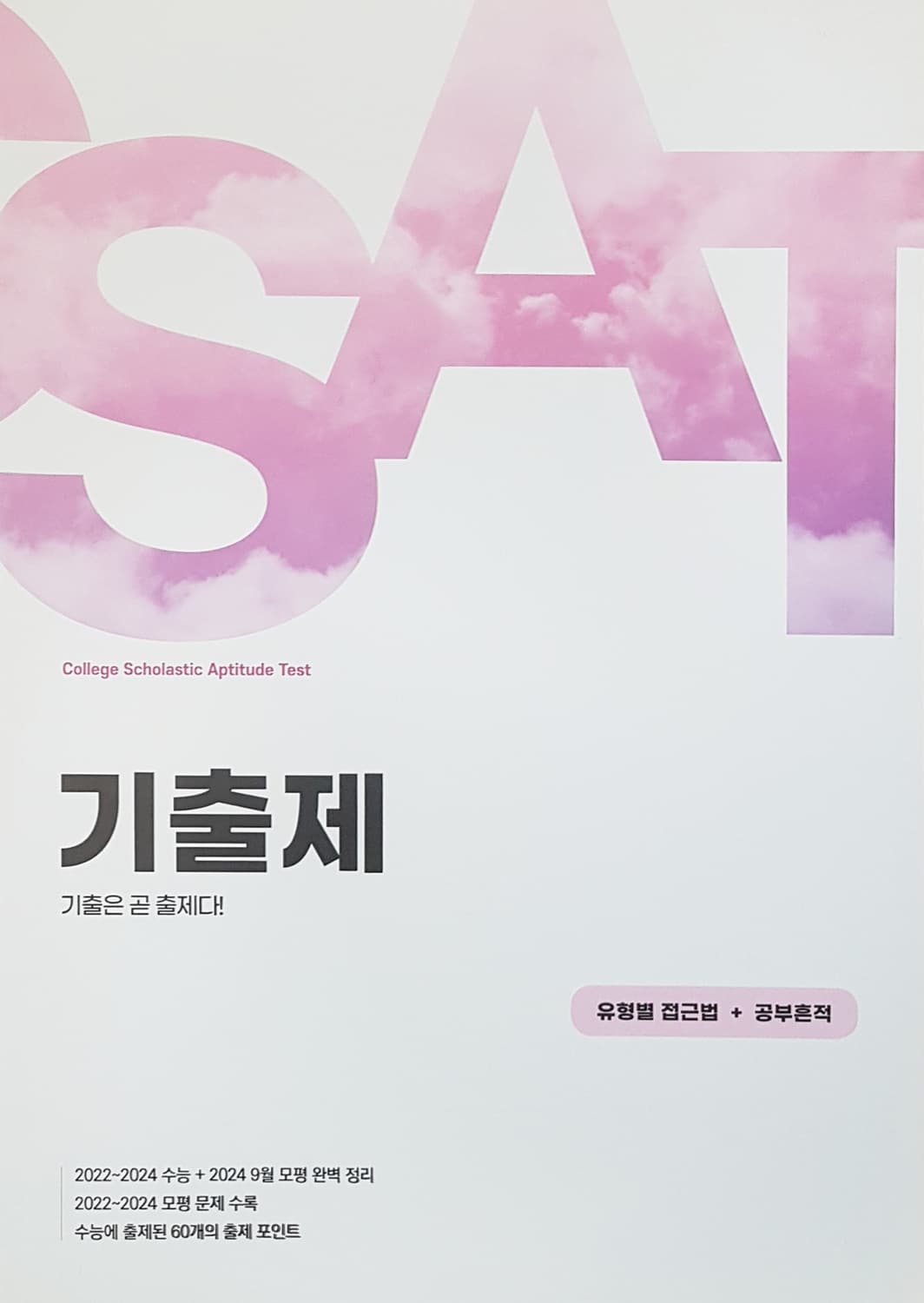 이투스 영어 전홍철 기출제 기출은 곧 출제다 상품이미지10