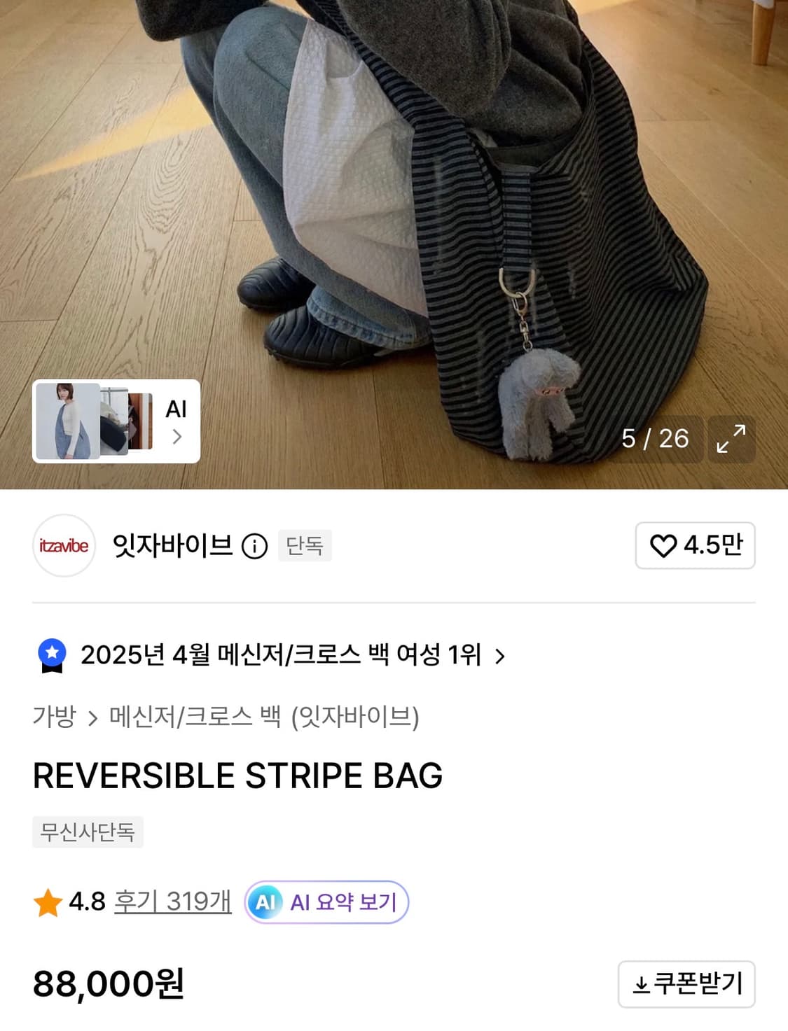 잇자바이브 리버시블 스트라이프 가방 상품이미지1