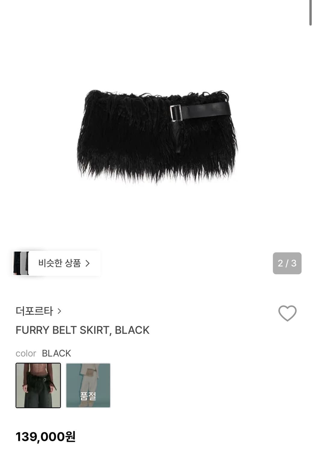 더포르타 furry belt skirt 상품이미지1