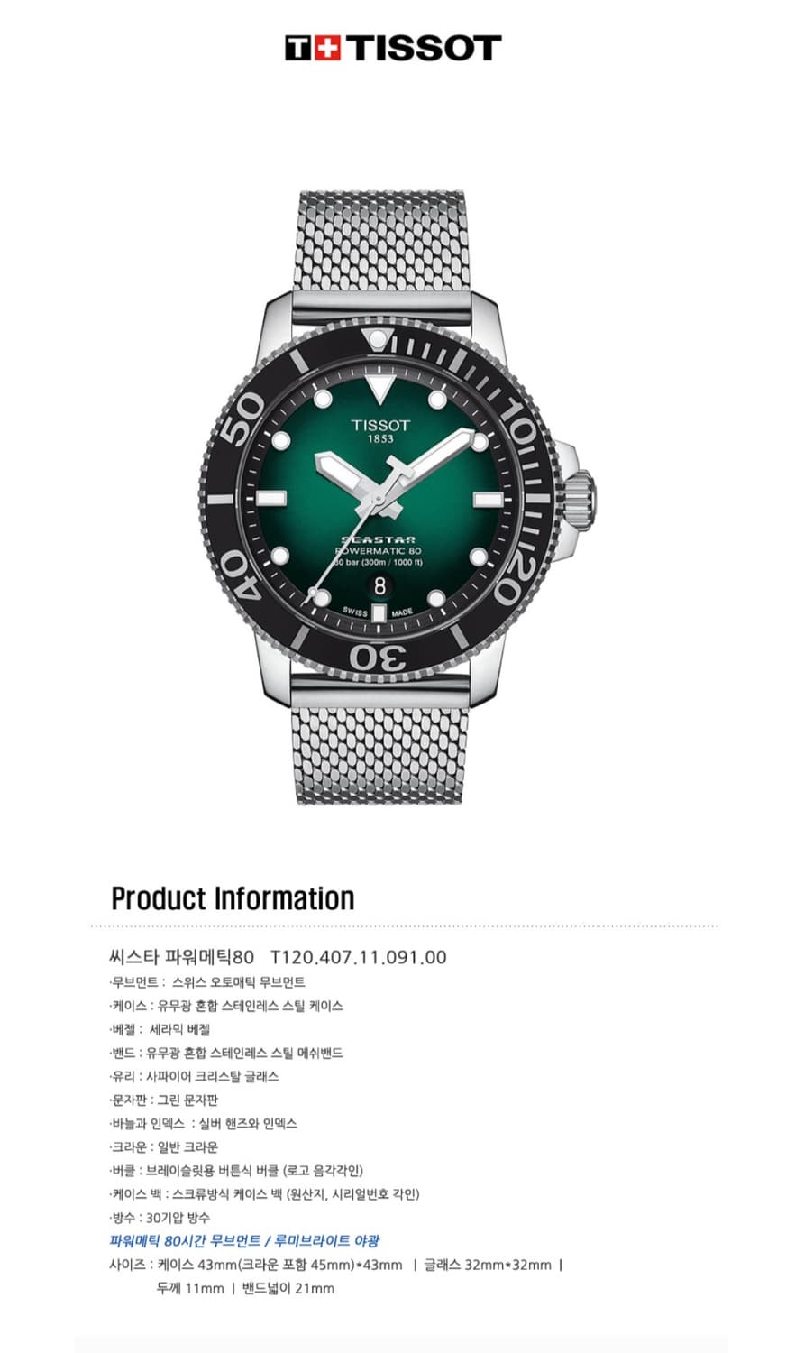티소 TISSOT 시스타 파워매틱80. 43미리 오토 그린 상품이미지10
