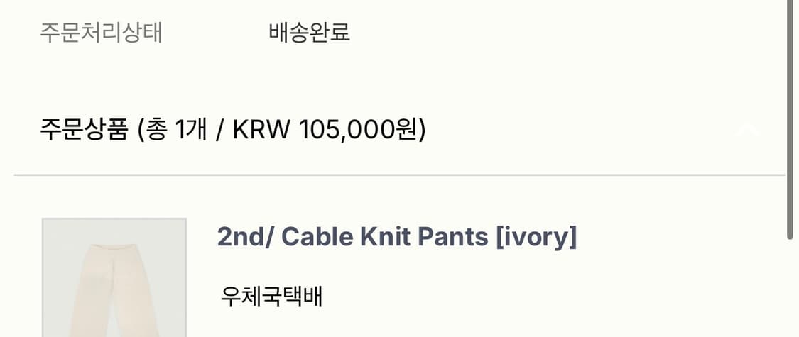 바이무드 Cable Knit Pants 아이보리 상품이미지4