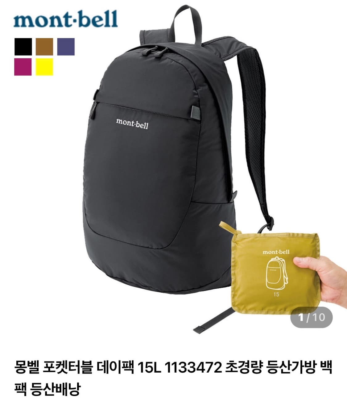 몽벨 포켓터블 데이팩 15L 백팩 가방 상품이미지1