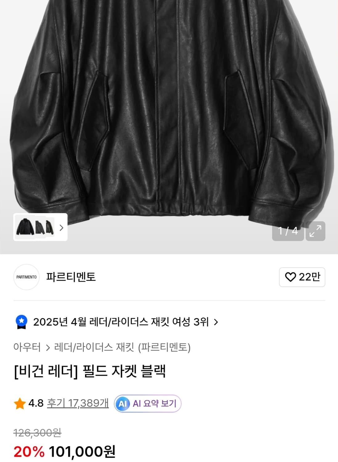 파르티멘토 비건 레더 필드 자켓 상품이미지10