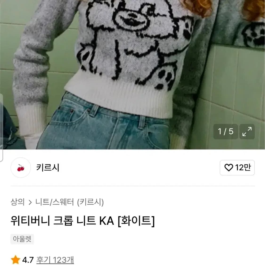 키르시(KIRSH) 21f 위티버니 크롭 니트 상품이미지6