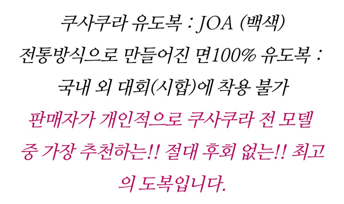 쿠사쿠라 JOA 유도복 상하의 세트 4호 상품이미지1