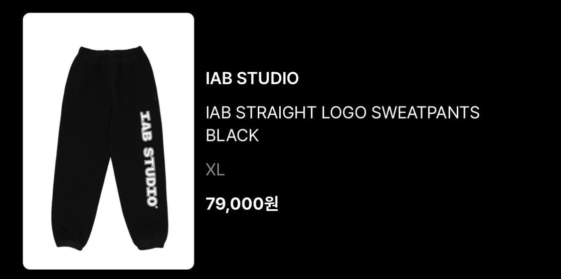 (XL) iab studio logo sweatpant 상품이미지2