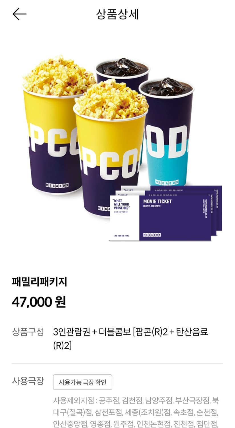 메가박스 패밀리 패키지 상품이미지1