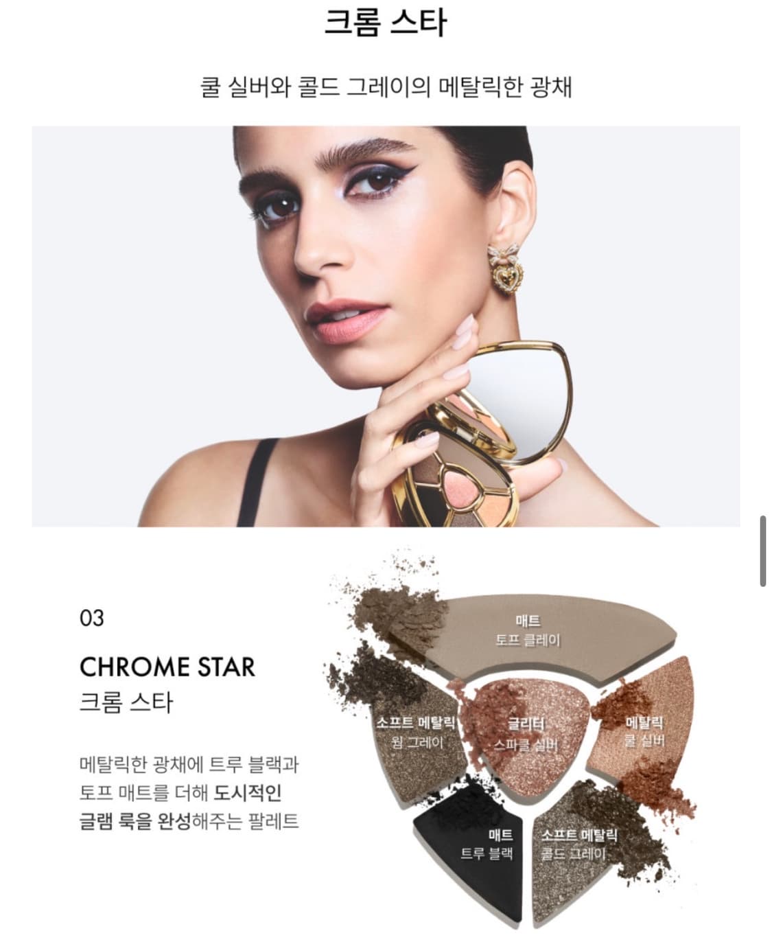 돌체앤가바나 스모키 메이크업 아이팔레트 #크롬스타 상품이미지7