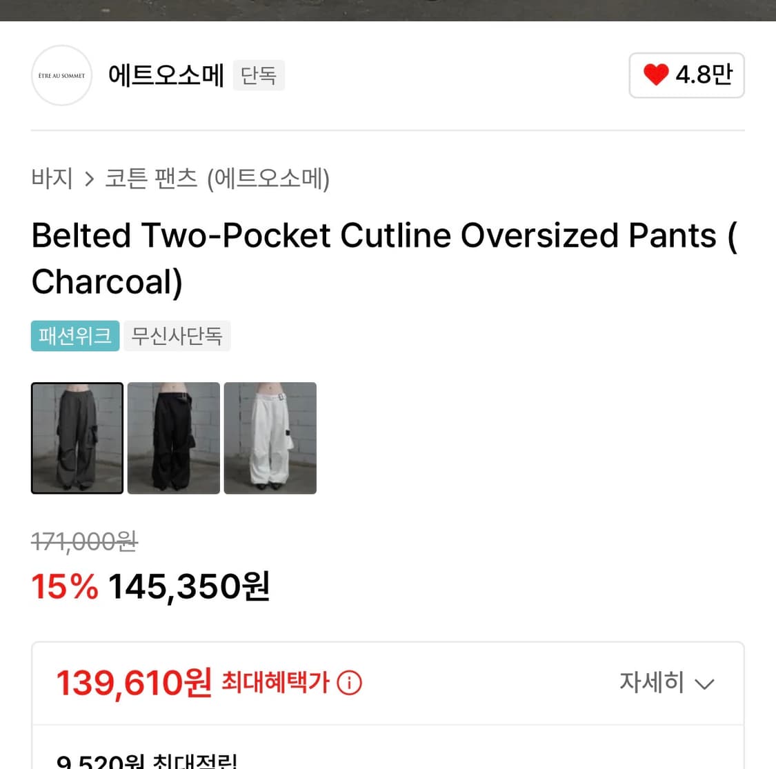 에트오소메 벨트 투포켓 컷라인 오버핏 팬츠 차콜  상품이미지4