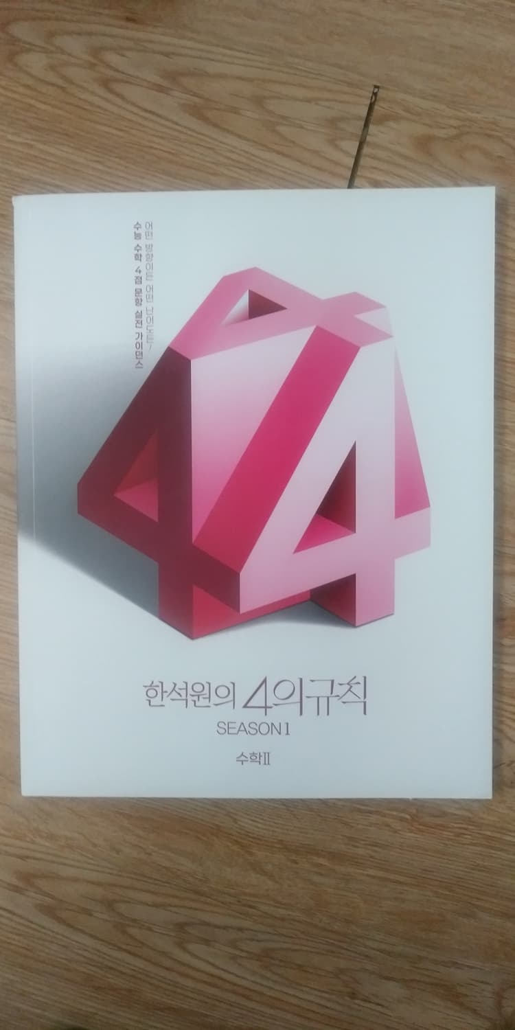 대성마이맥 수학 한석원의 4의 규칙 시즌1 수학2 상품이미지1
