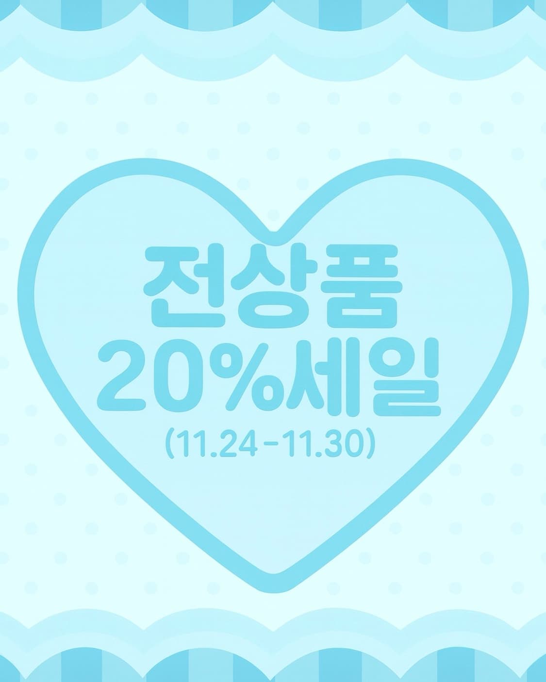전상품 20% 세일 🪽 상품이미지1
