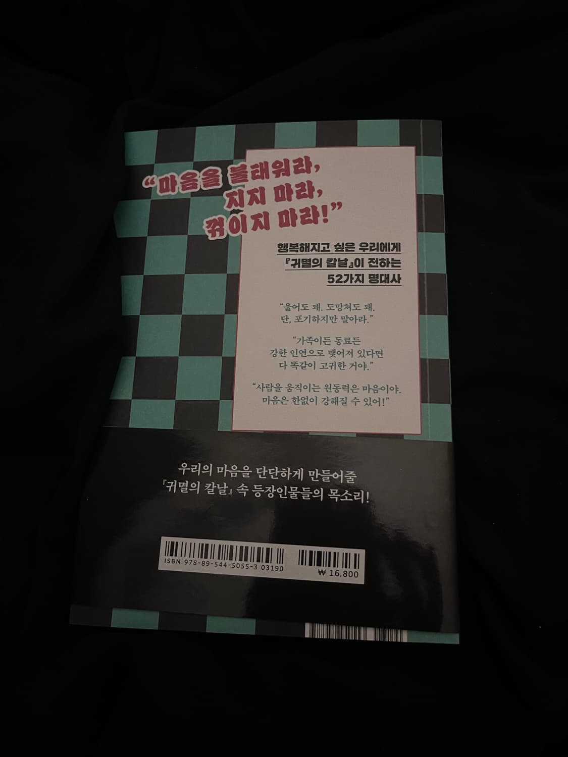 만화 귀멸의 칼날 굿즈 꺾이지 않는 마음을 만드는 말 에세이 책 초판 상품이미지2