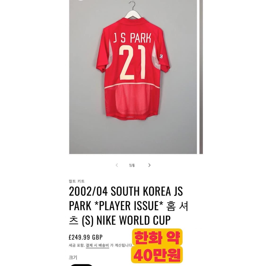 2002 월드컵 국가대표 박지성 선수용 홈 유니폼 상품이미지2