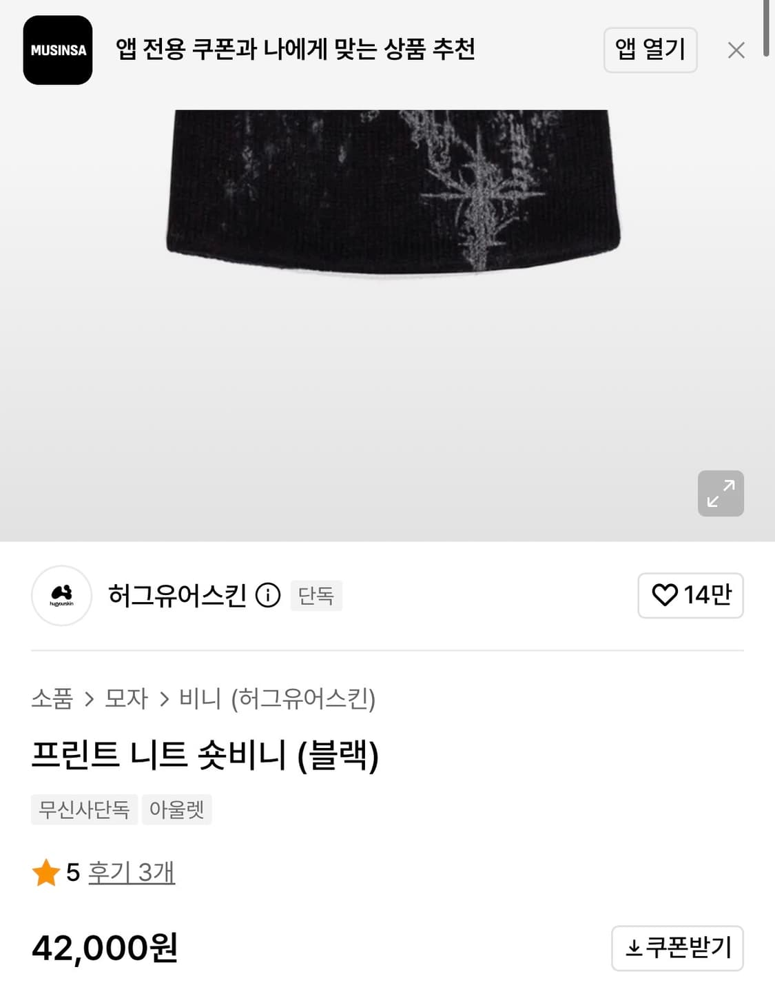 허그유어스킨 프린트 니트 숏비니 블랙 상품이미지3