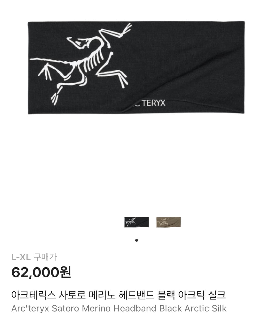 (L-XL) 아크테릭스 사토르 메리노 헤드밴드 블랙 아크틱 실크 상품이미지1