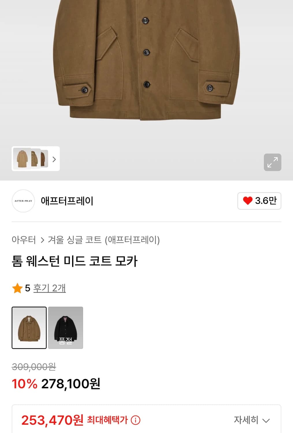 [M] 애프터프레이 톰 웨스턴 미드 코트 모카 새상품 상품이미지7