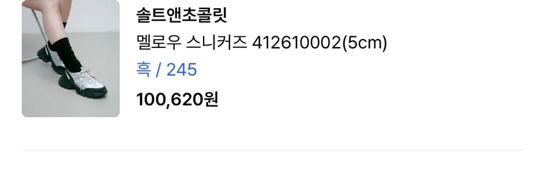 솔트앤초콜릿 멜로우 스니커즈 블랙 245  상품이미지3