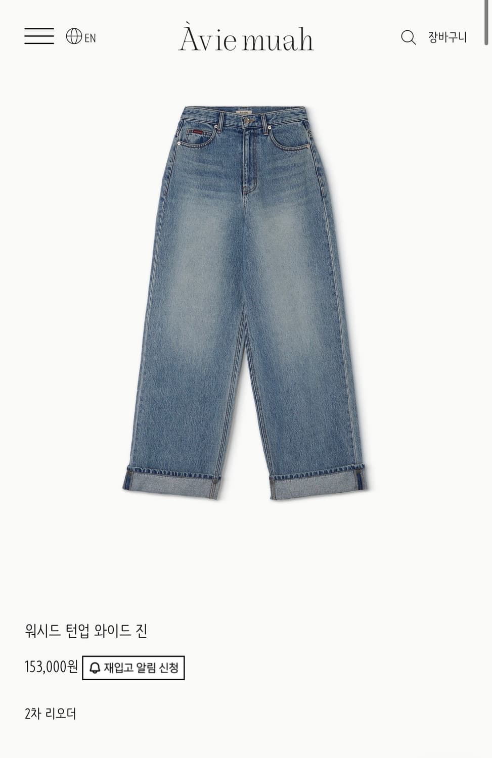 아비에무아 턴업 워시드 데님 팬츠 상품이미지1