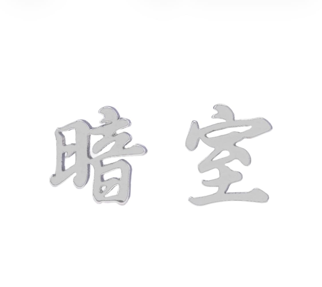 다크룸 스튜디오 silver 이어링  상품이미지4