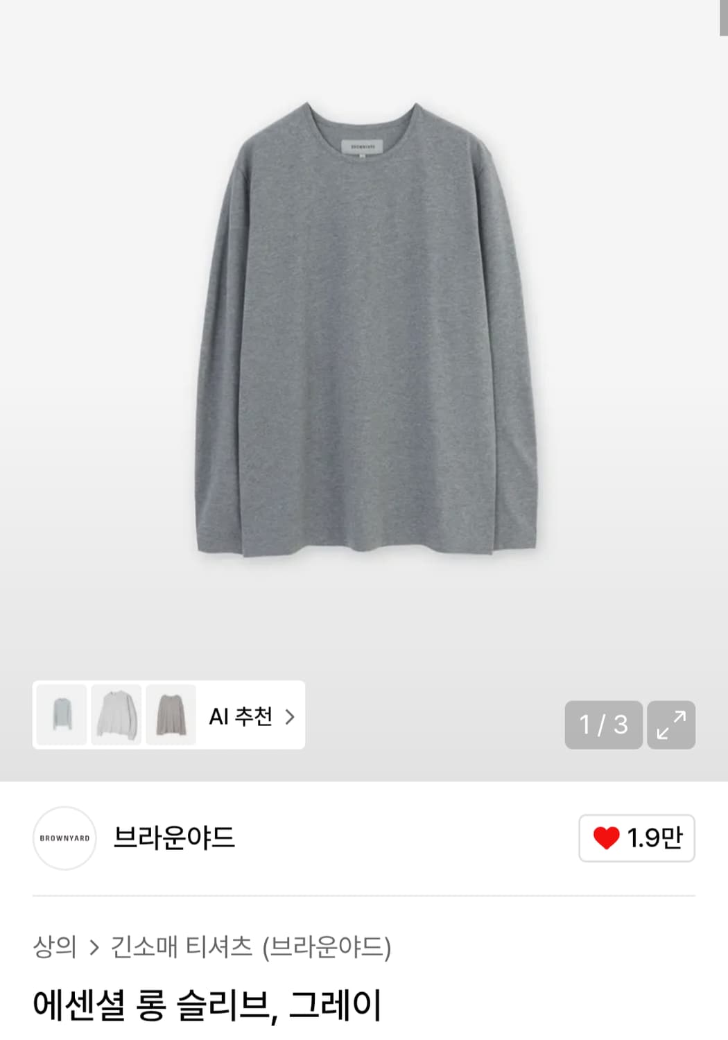 브라운야드 에센셜 롱슬리브 그레이 티셔츠 상품이미지1