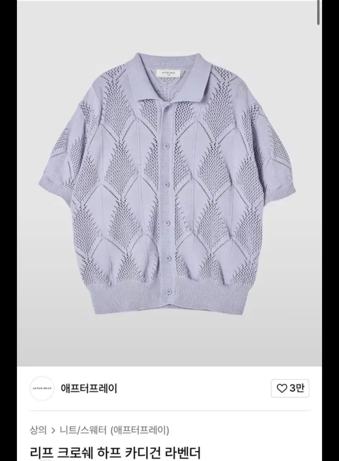 애프터프레이 크로쉐 카라 반팔 가디건 2종 상품이미지1