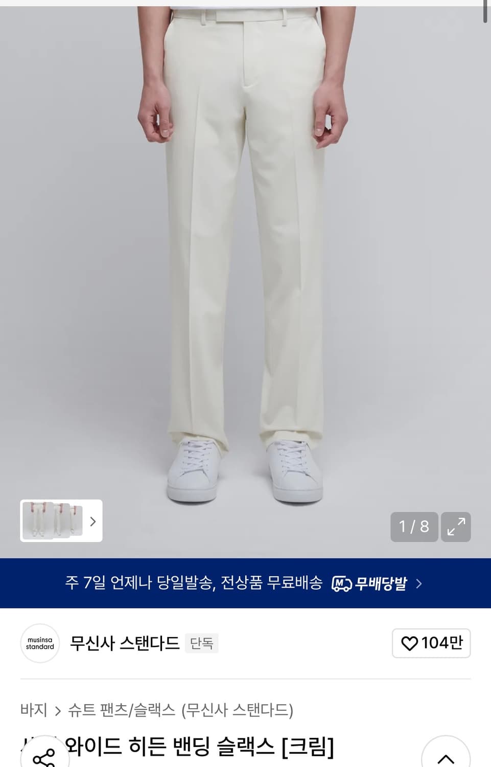 무신사스탠다드 세미 와이드 히든 밴딩 슬랙스 34 크림 새상품 상품이미지1