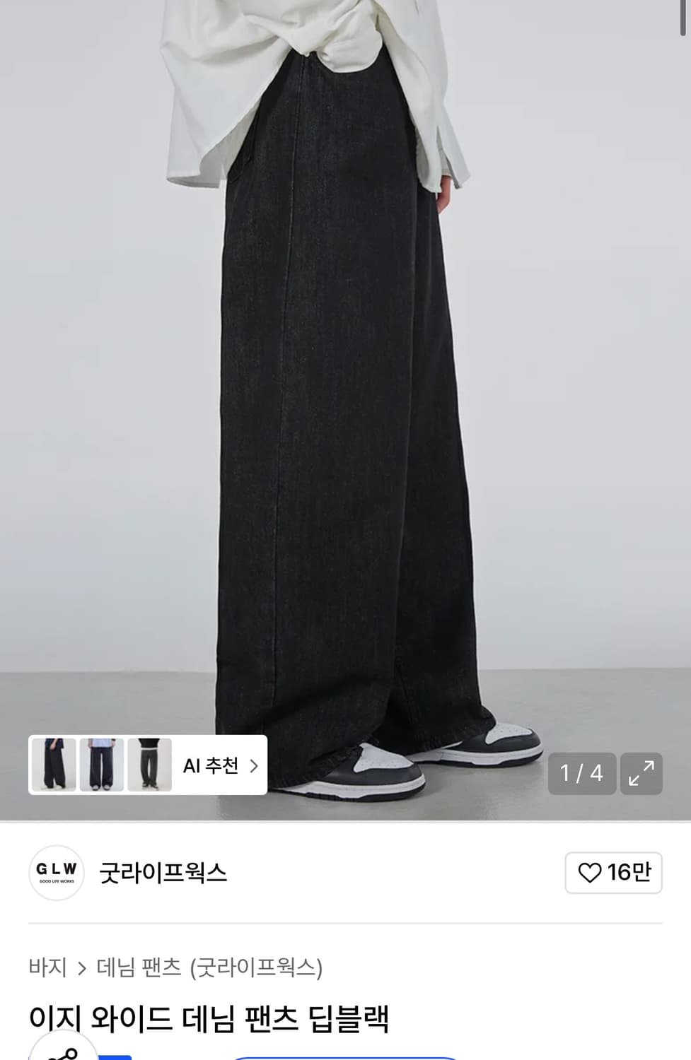 굿라이프웍스 이지 와이드 데님 팬츠 딥블랙 상품이미지1