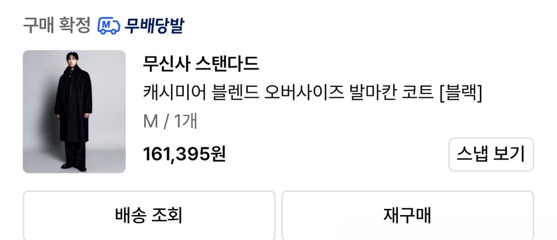 무신사 스탠다드 캐시미어 블렌드 오버사이즈 발마칸 M 상품이미지2