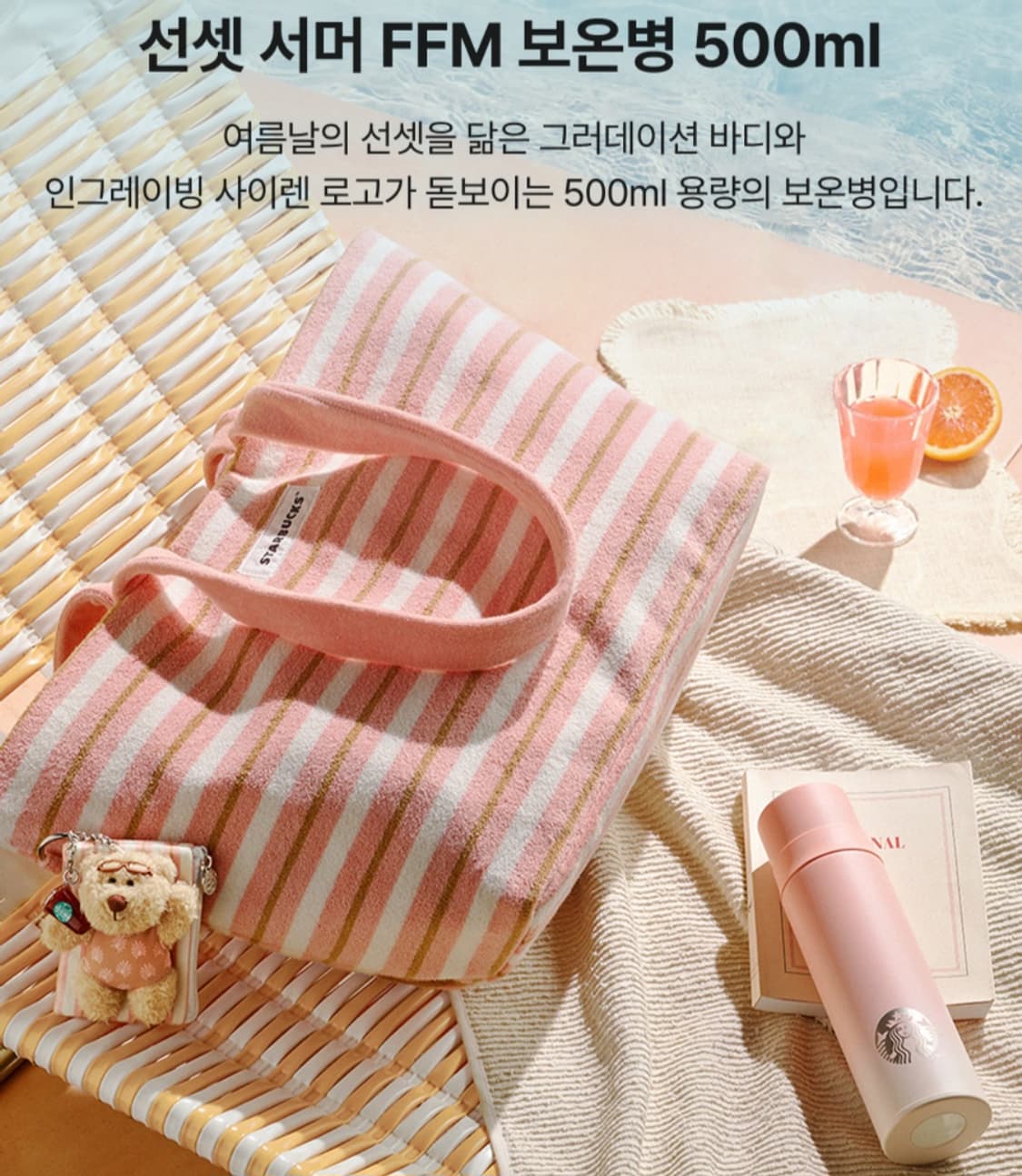 스타벅스 선셋 서머 보온병  상품이미지1