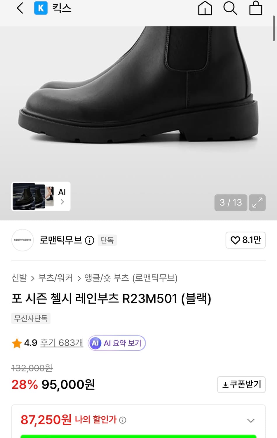 첼시부츠 레인부츠 (250mm) 로맨틱무브 상품이미지2