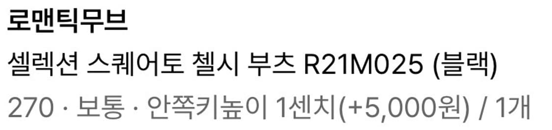 로맨틱무브 스퀘어 첼시부츠 270 상품이미지5