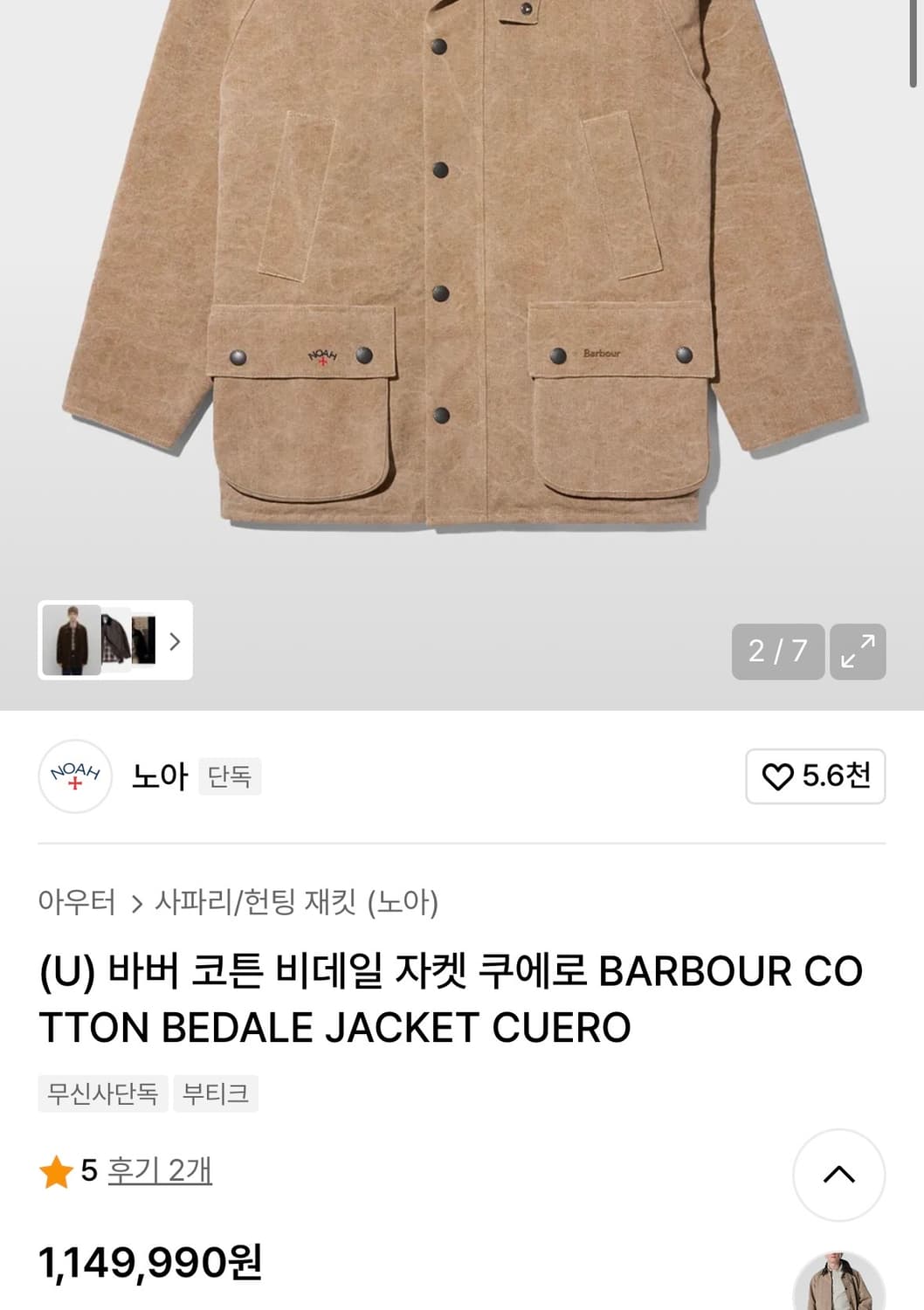 노아 바버 코튼 비데일 자켓 상품이미지4