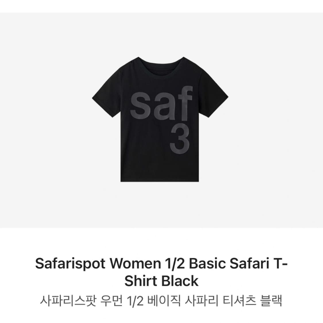 새상품) 사파리스팟 우먼 1/2 베이직 사파리 티셔츠 블랙 상품이미지2
