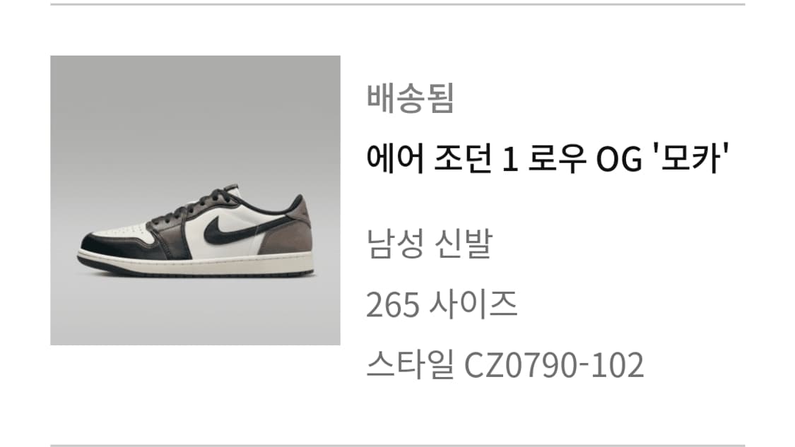 [실착 0회]나이키 조던 1 레트로 로우 OG 모카 265 상품이미지5