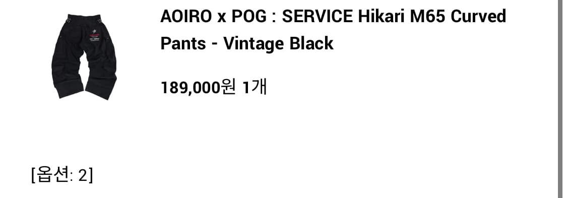 (2) 아오이로 포그서비스 히카리 M65 커브드 팬츠 빈티지 블랙 상품이미지2