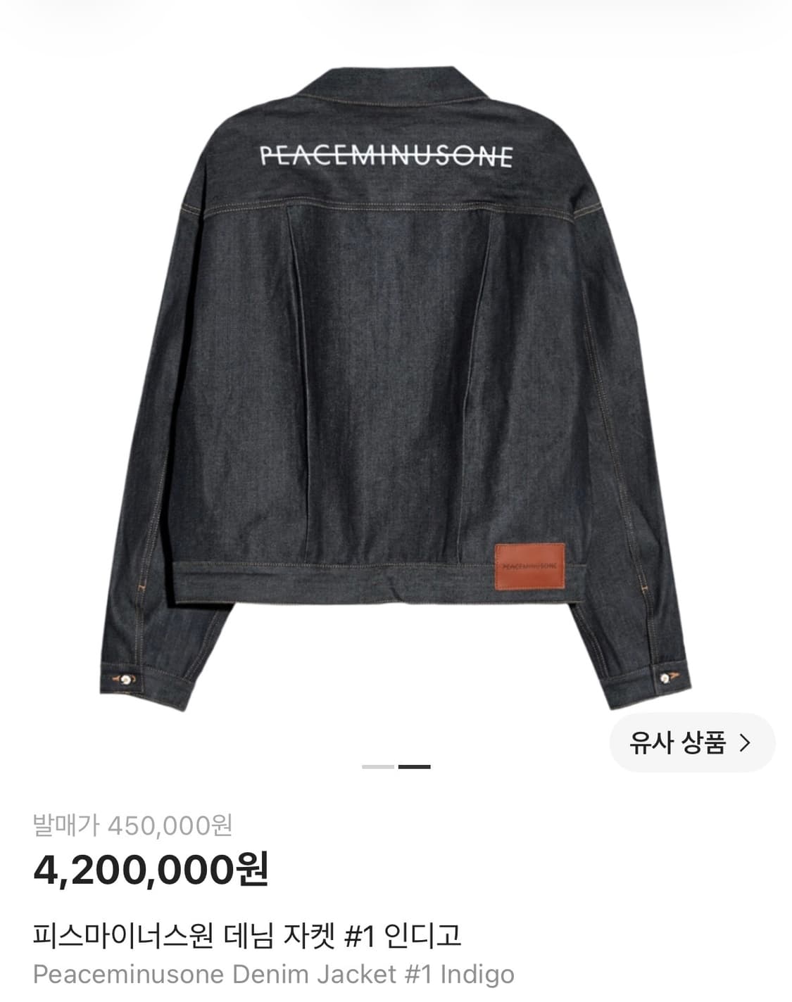 피스마이너스원 데님 자켓 #1 인디고 상품이미지2