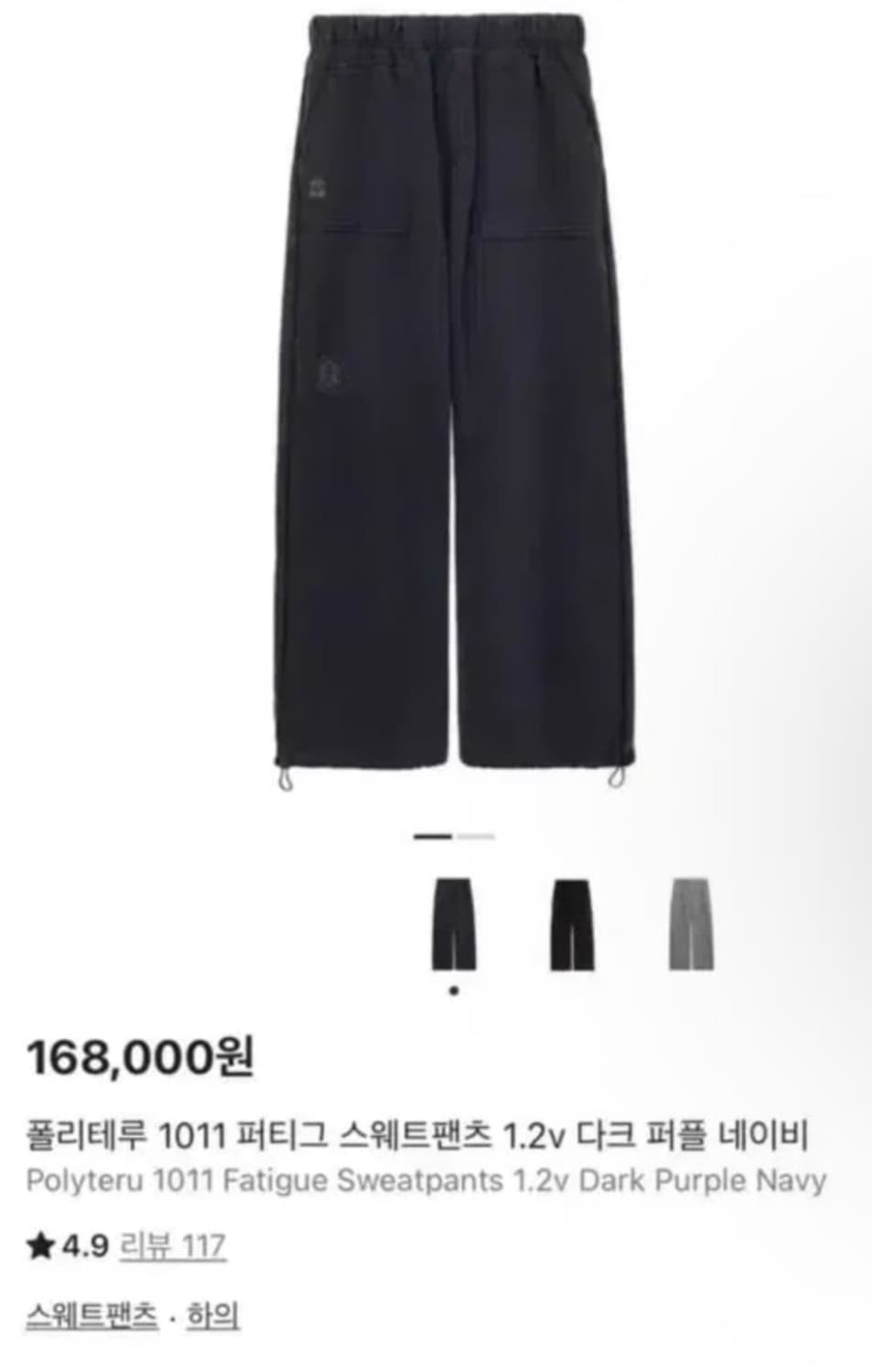 폴리테루 퍼티그 스웨트팬츠 다크퍼플네이비 [4] 상품이미지1