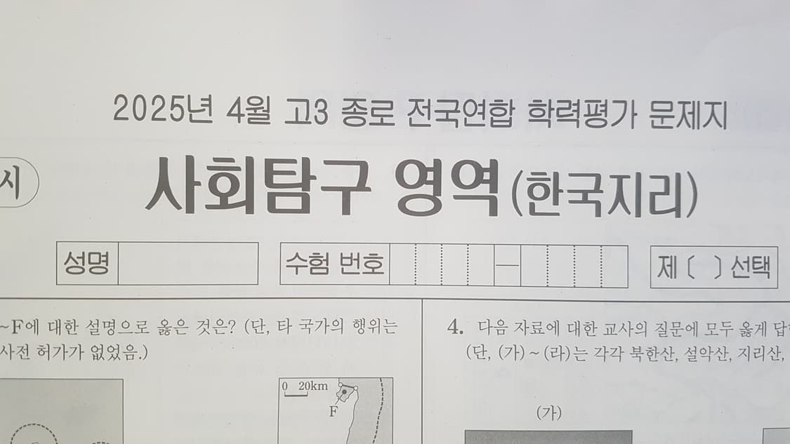수능 종로 전국연합 학력평가 모의고사 4월 한국지리 상품이미지1