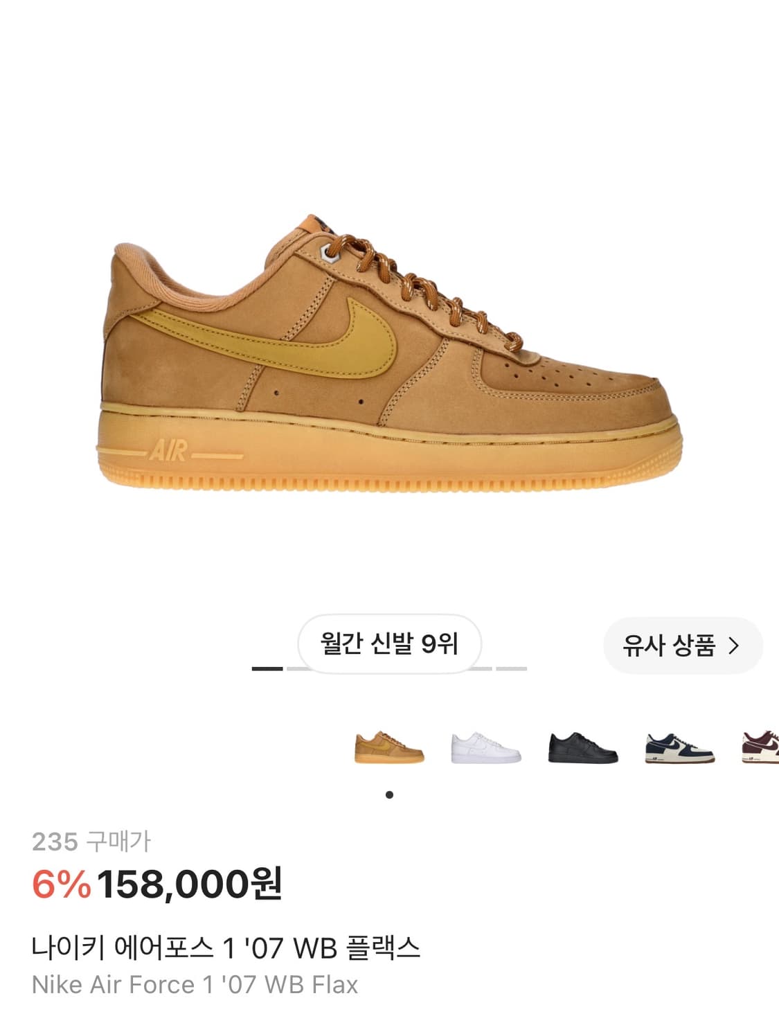 된장 에어포스/ w235 상품이미지1