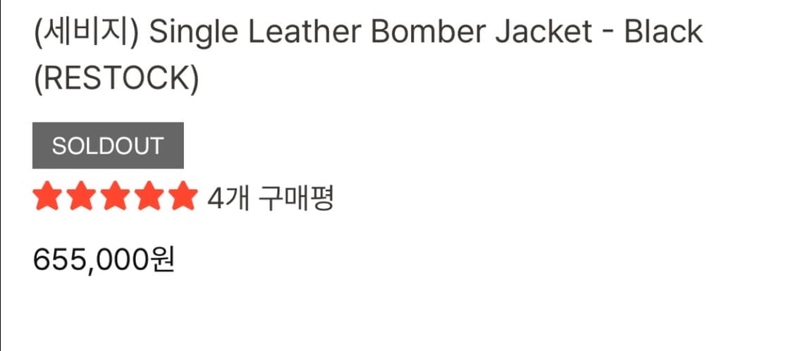 세비지 25FW 가죽자켓 레더 봄버 L 사이즈 양도 (새제품) 상품이미지2