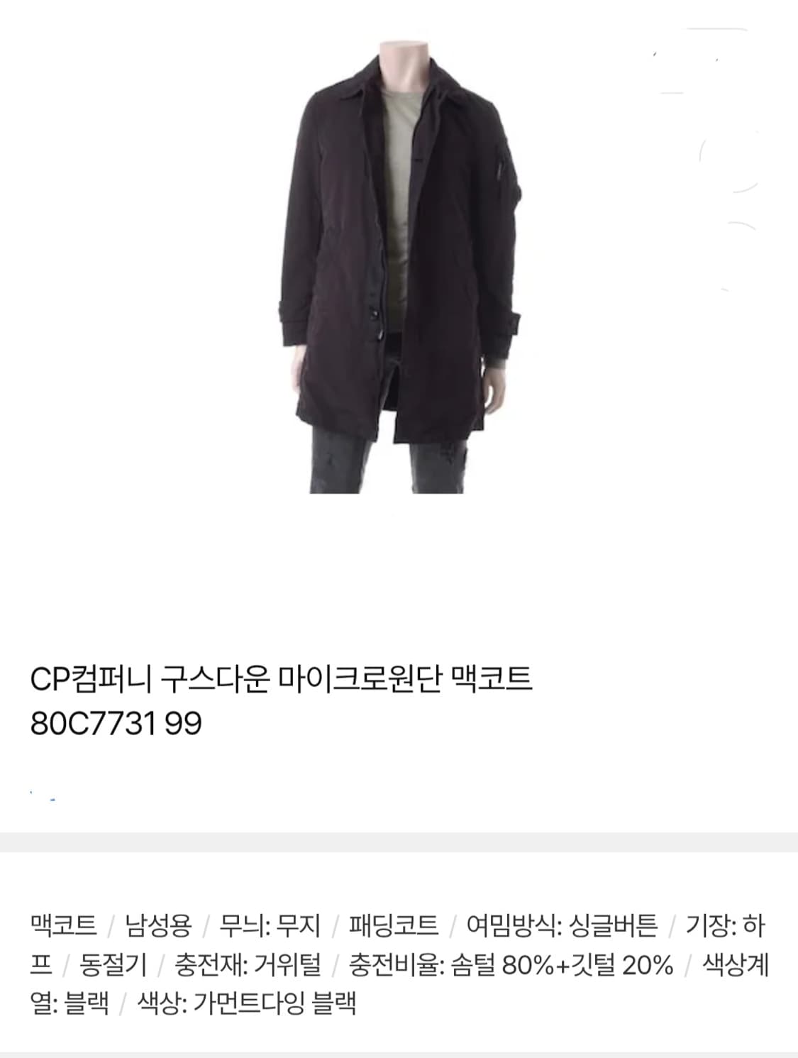 CP컴퍼니 구스다운 마이크로원단 맥코트 / 남 95 블랙 가먼트다잉 상품이미지2