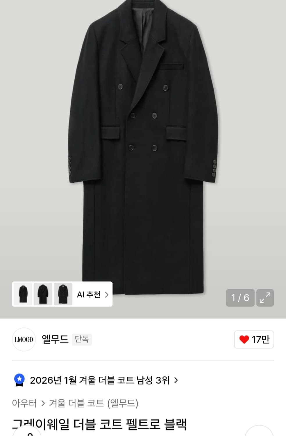 [48]엘무드 그레이웨일 펠트로 더블 코트 블랙 새상품 상품이미지1