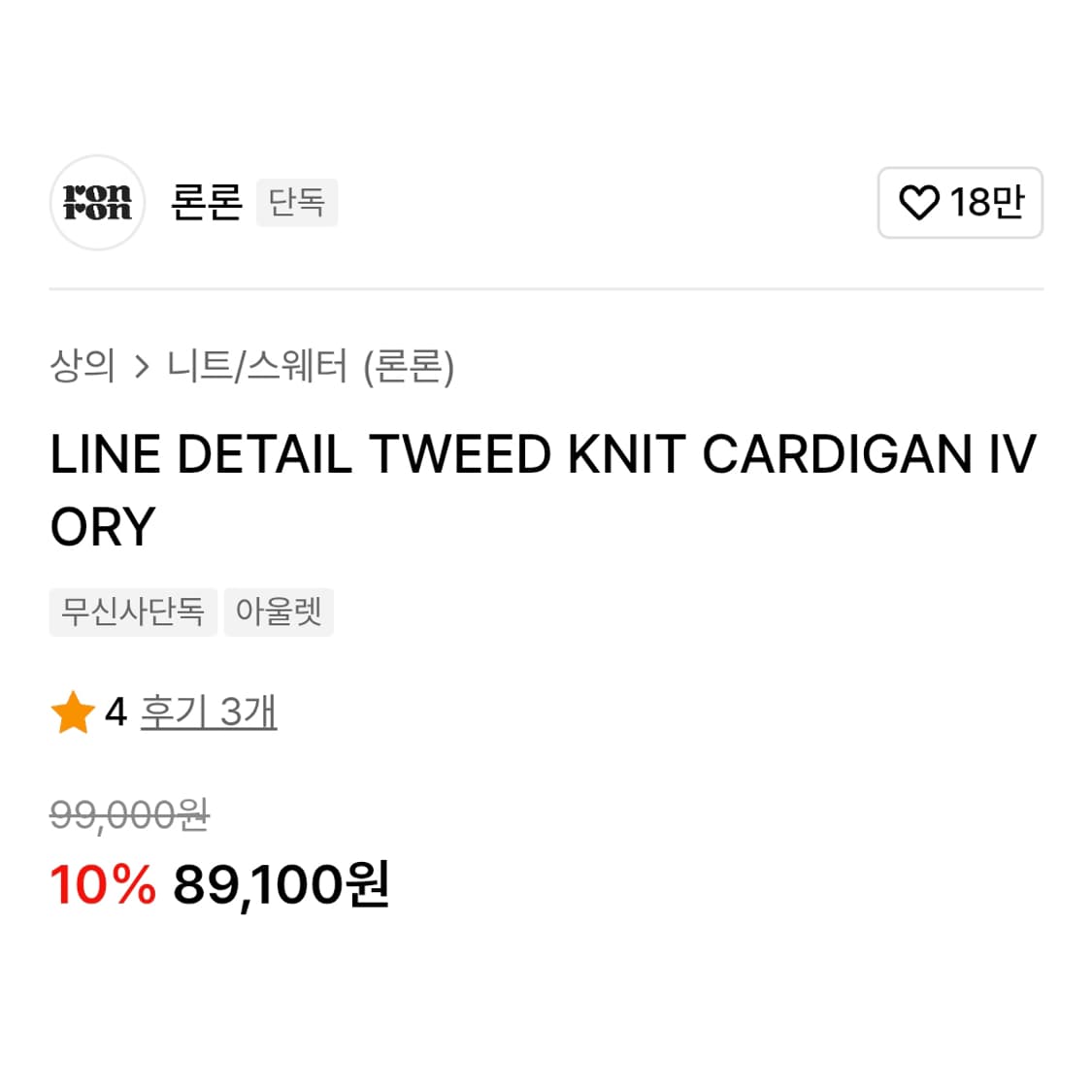 론론(RONRON) 트위드 니트가디건 55-66 상품이미지4